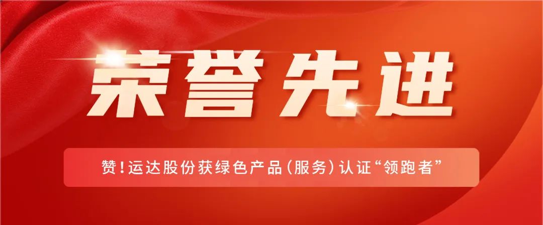 赞！！抖圈股份获绿色产品（服务）认证“领跑者”