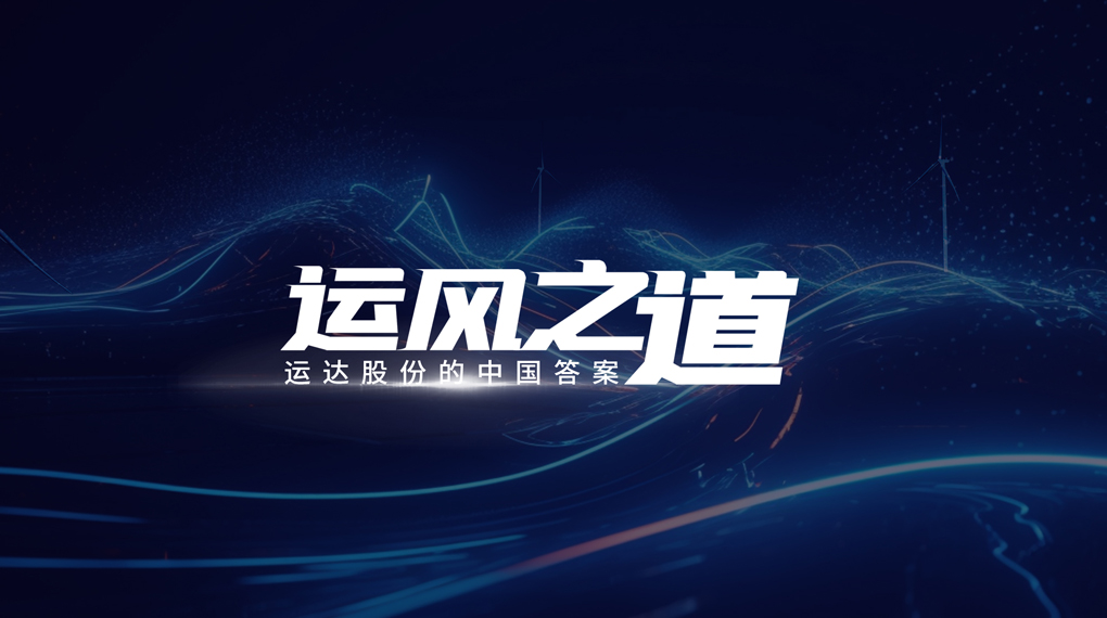 【运风之道】分分钟！！风资源自己找上门，抖圈“驭能”倾覆古板宏观选址