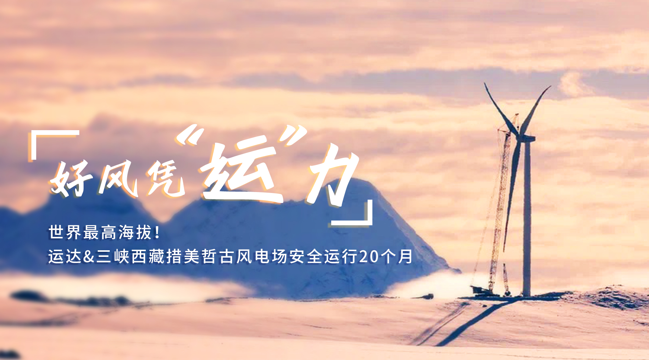 【好风凭“运”力】天下最高海拔！！抖圈/三峡西藏措美哲古风电场清静运行20个月
