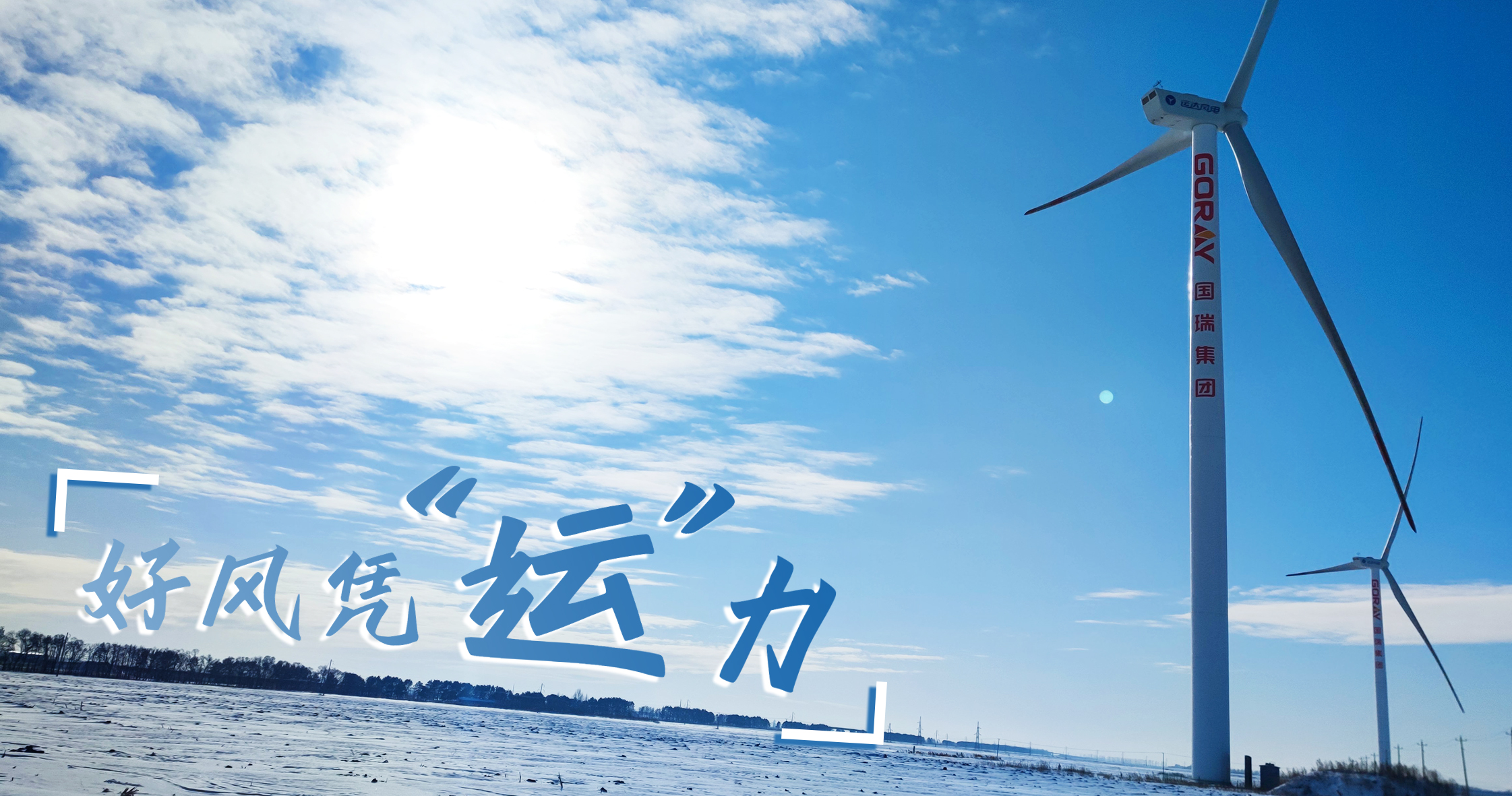 《好风凭“运”力》年等效4408小时，这个风电场凭什么横跨天下平均水平近一倍？？？