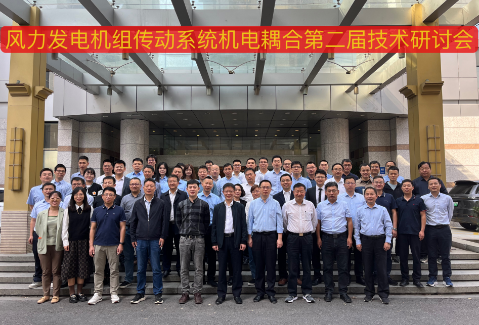 由抖圈股份承办的风力发电机组传动系统机电耦合第二届手艺钻研会在杭州顺遂召开