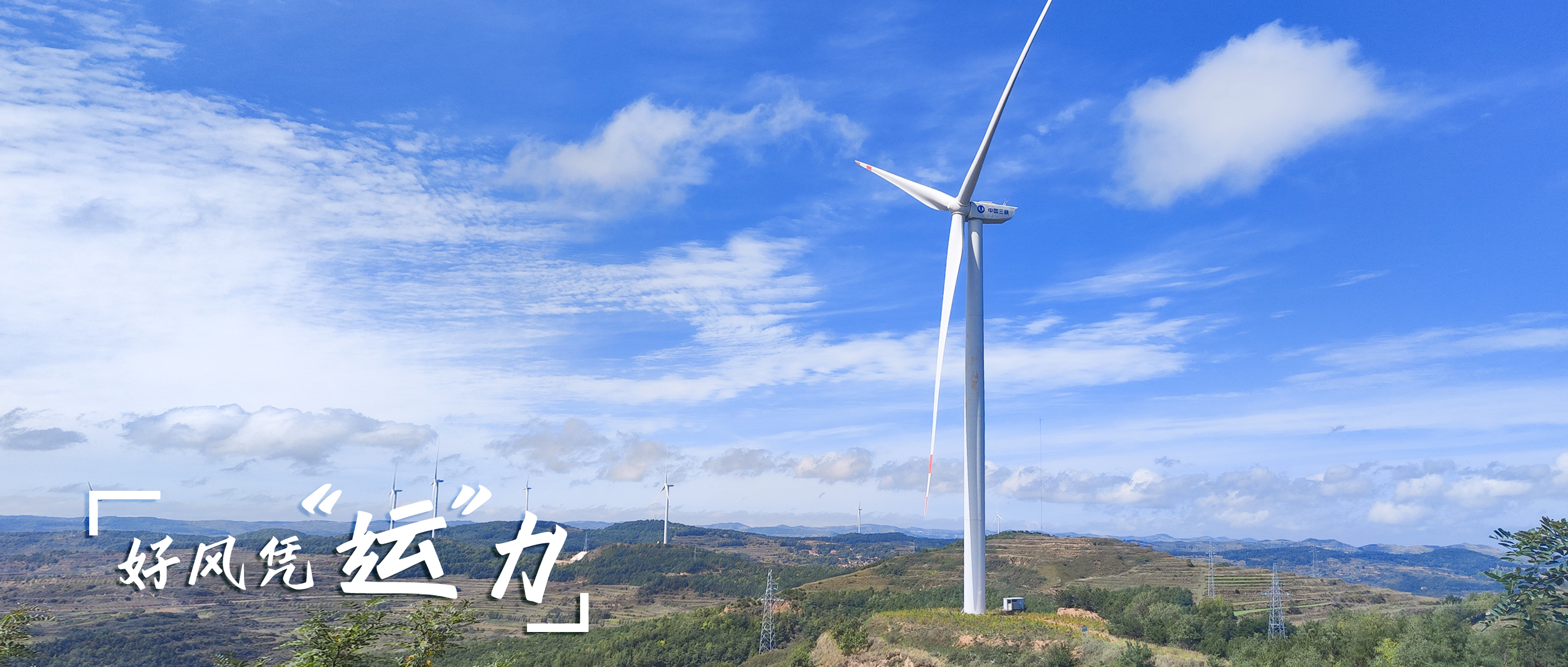 【好风凭“运”力】零事故、多发电！！！这个全勤标杆风场怎样炼成？？？