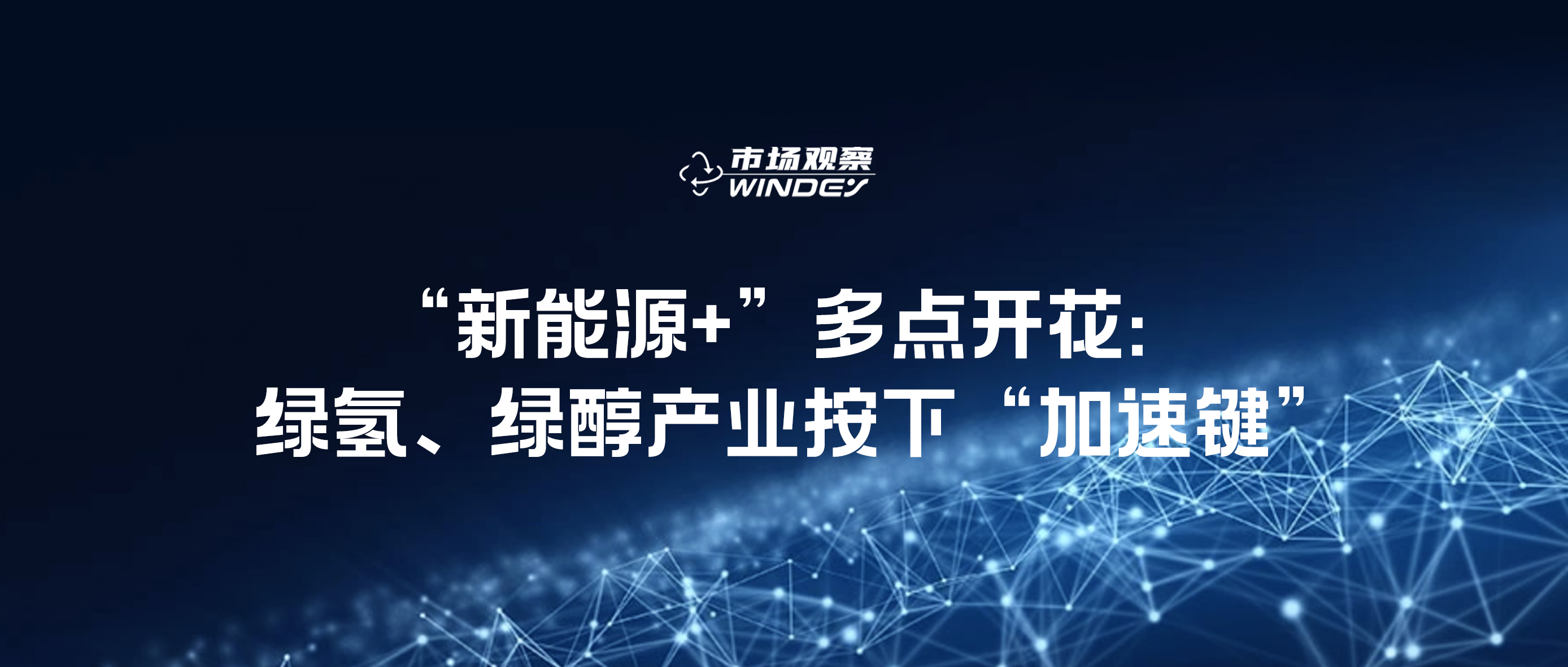 【市场视察】“新能源+”多点着花：：：绿氢、绿醇工业按下“加速键”