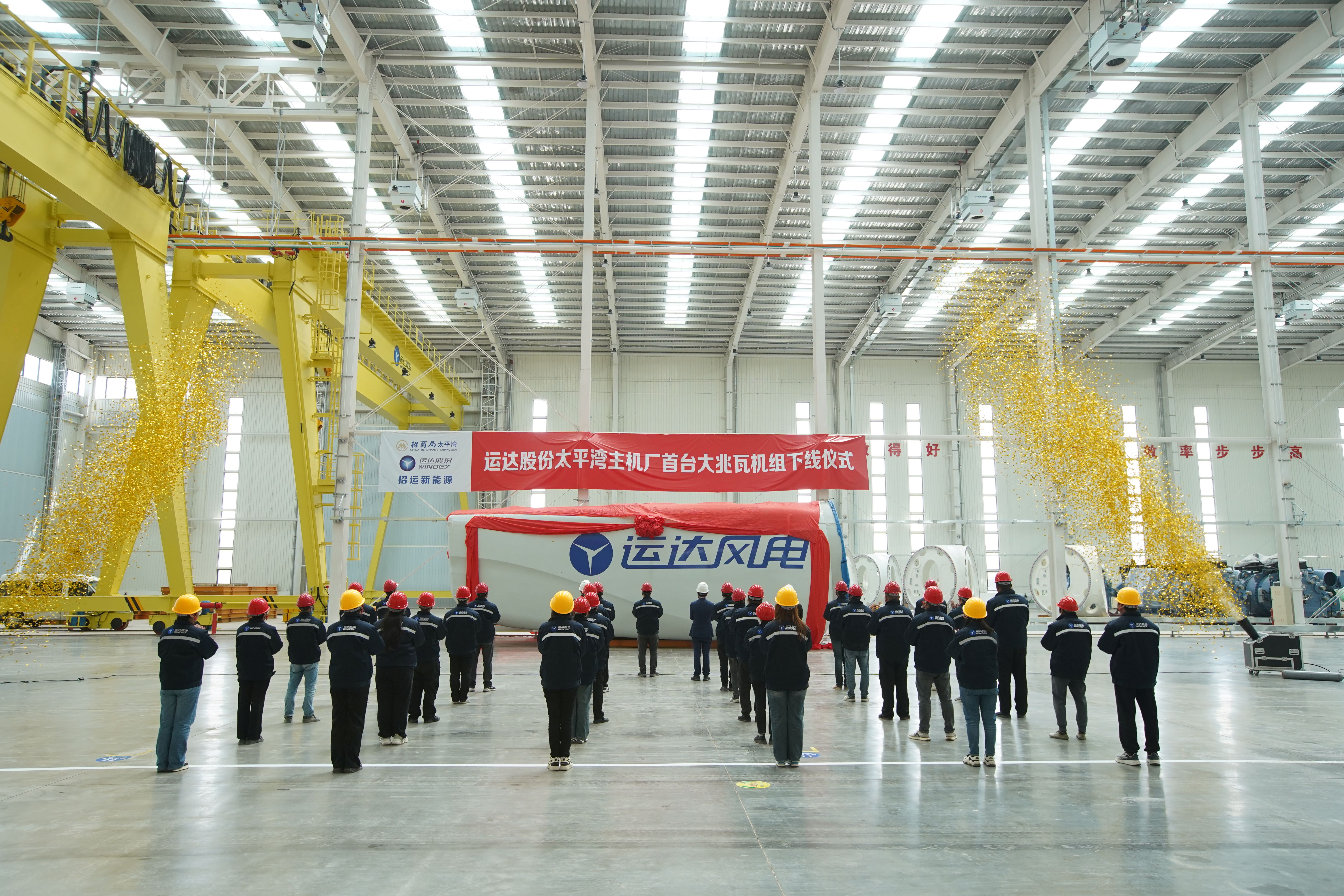 太平湾抖圈股份东冬风电主机制造基地下线投产