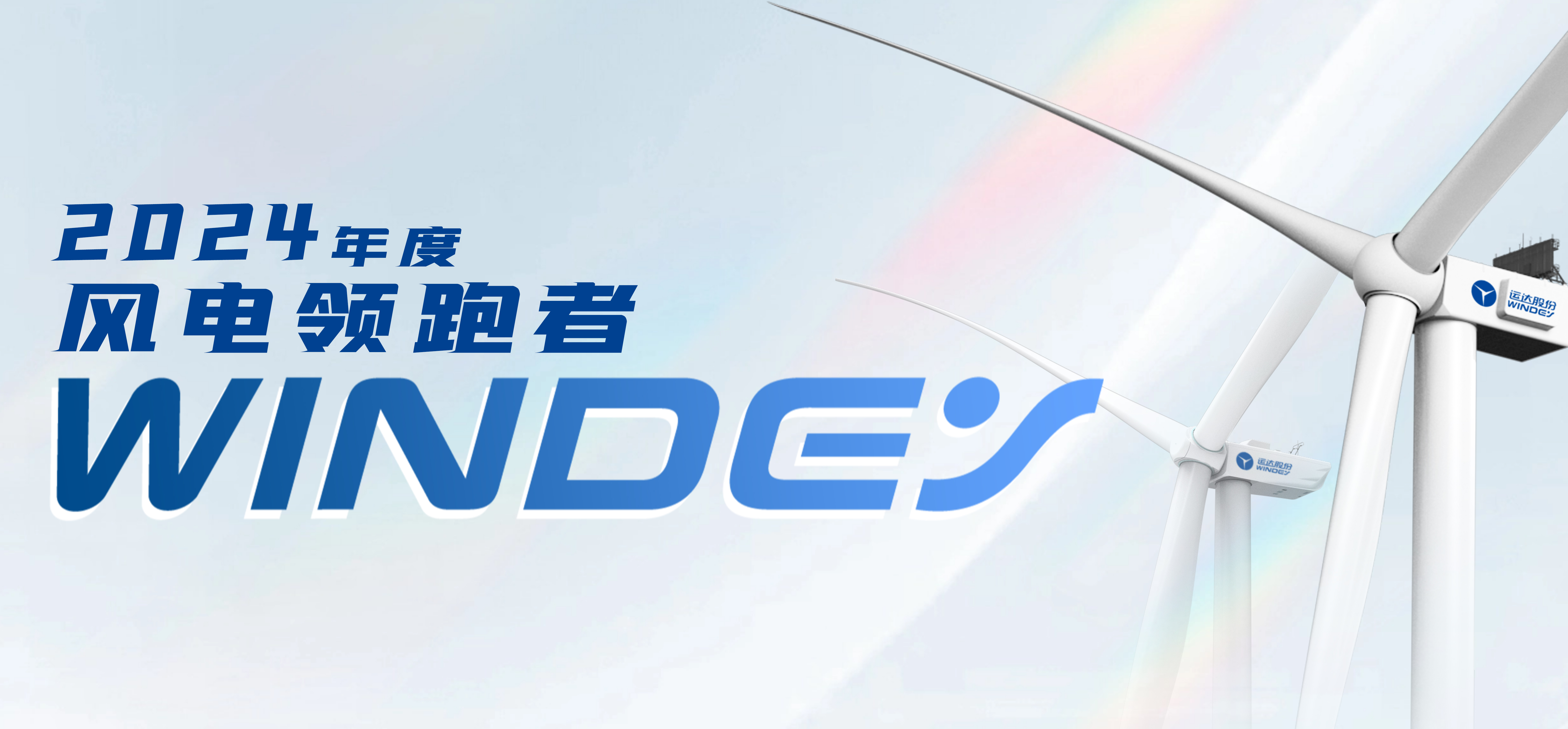 抖圈股份获2024年度&ldquo;风电领跑者&rdquo;三项大奖