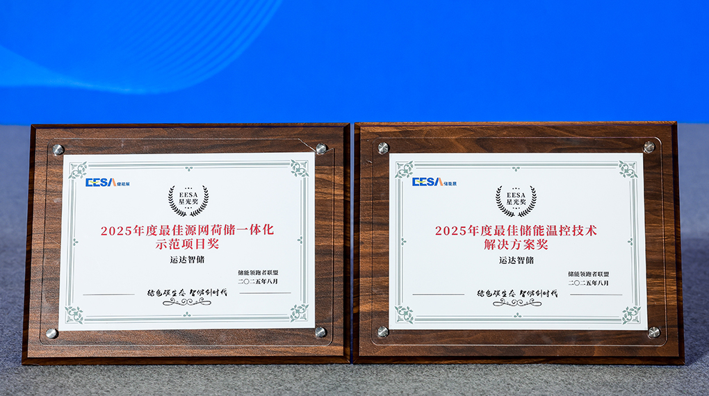 抖圈智储斩获2025年度双项大奖：：引领源网荷储一体化与温控手艺立异