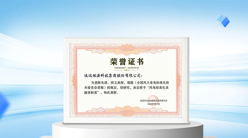 【风向标】抖圈能源科技集团荣膺“风电标准化卓越孝顺奖”